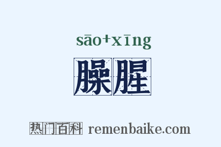 臊腥是什么意思的图片